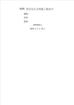 XXXX項目安全文明施工策劃書