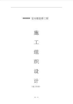 XXX室内精装修施工组织设计方案