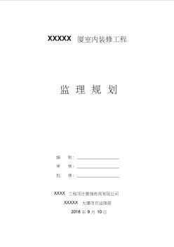 XXX大厦装饰装修工程监理规划(1)
