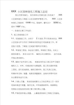 XXX小区园林绿化工程施工总结