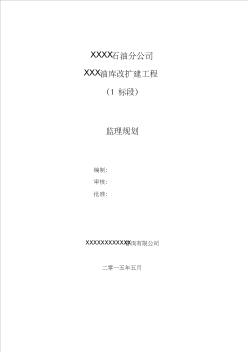 XXX油库改扩建工程监理规划