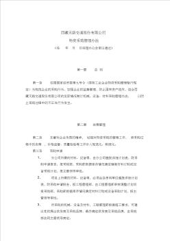 XX公司物资采购管理办法