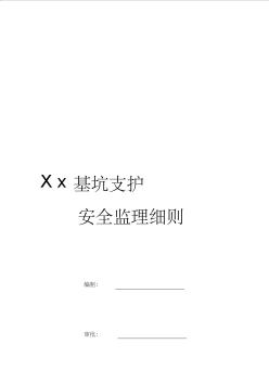 xx基坑支护安全监理细则收集资料