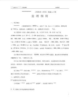 XX工程型鋼(勁性)混凝土工程監(jiān)理細(xì)則要點(diǎn)
