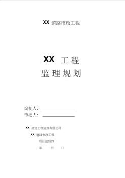 xx市政道路工程监理规划-精品文档