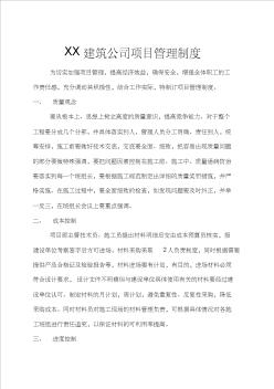 XX建筑公司项目管理制度