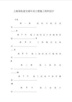 xx某轨道交通车站土建施工组织设计