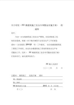 XX镇建筑施工安全专项整治实施方案