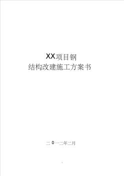 XX钢结构改建施工方案书