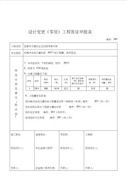 zk11設(shè)計變更(零星)工程簽證申報表格