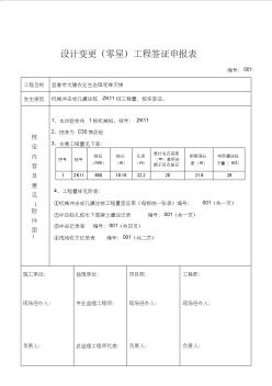 zk11设计变更(零星)工程签证申报表格收集资料