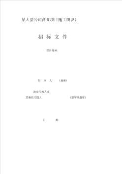 zq某大型房地产公司项目初步设计及施工图招标文件