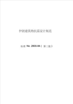 z伊朗建筑物抗震设计规范-中文翻译收集资料