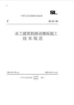 [SL32-92]水工建筑物滑动模板施工技术规范