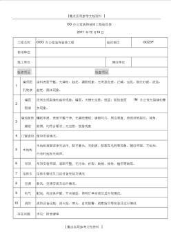 [参考实用]办公室装饰装修工程验收表