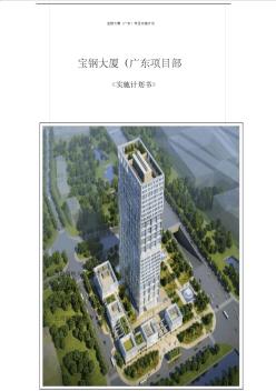 [广东]某大厦建筑工程项目实施计划书
