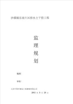 [应用]沙溪镇东南片区排水主干管工程监理规划