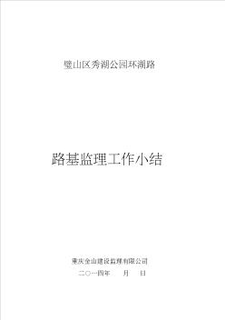 [教学]璧山区秀湖公园环湖路路基工程验收监理总结