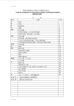 [整理]1建筑地基基礎工程施工質(zhì)量驗收規(guī)范GB50202-