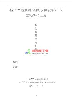 [浙江]农转居多层公寓工程脚手架安全监理细则.com