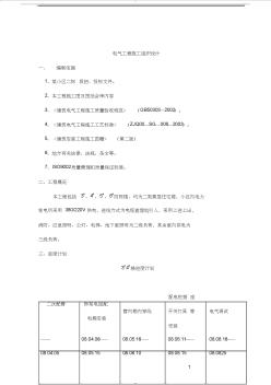 [电气施工组织设计]电气工程施工组织设计方案范本