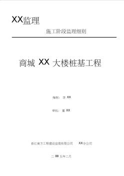 [浙江]综合办公楼桩基工程监理细则