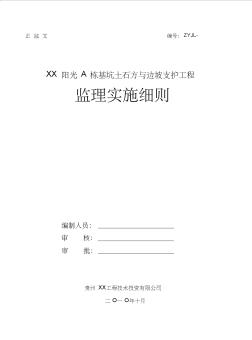 [贵州]住宅基坑土石方与边坡支护工程监理细则