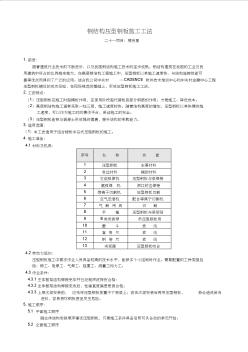 [精品文档]钢结构压型钢板安装施工工法