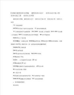 [讲解]建筑给排水图集+建筑给排水设计+给排水设计施工图+给排水施工图+给排水大样图 (3)