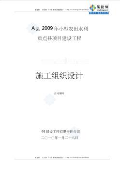 [陜西]小型農(nóng)田水利重點(diǎn)項(xiàng)目建設(shè)工程施工組織設(shè)計(jì) (2)