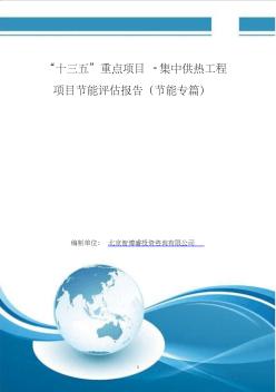 “十三五”重点项目-集中供热工程项目节能评估报告(节能专篇)