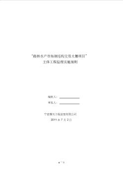 “路林水產(chǎn)市場鋼結(jié)構(gòu)交易大棚項目”主體工程施工監(jiān)理實施細(xì)則模板