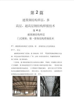 ●《钢结构焊接工艺手册》第2篇第4章