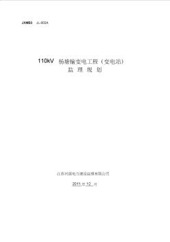 ★110kV杨塘输变电工程(变电站)监理规划(A).