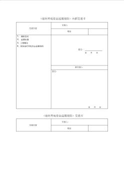 《临时用电安全监理细则》交底卡