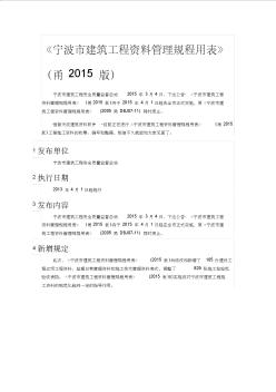 《宁波市建筑工程资料管理规程用表》(甬2015版)规范