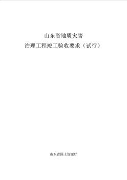 《山东省地质灾害治理工程竣工验收要求》(试行)精品资料