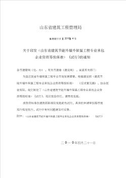《山東省建筑節(jié)能外墻外保溫工程專業(yè)承包企業(yè)