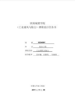 《工業(yè)通風(fēng)與除塵》課程設(shè)計(jì)任務(wù)書