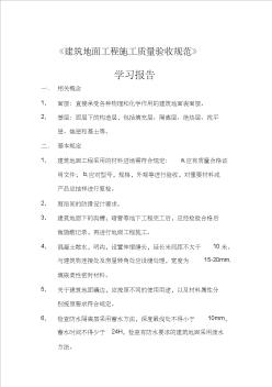 《建筑地面工程施工质量验收规范》学习心得-9月