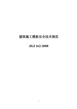 《建筑施工模板安全技术规范》PDFJGJ162-2008