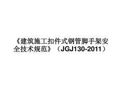 《建筑施工扣件式钢管脚手架安全技术规范》JGJ130-2011