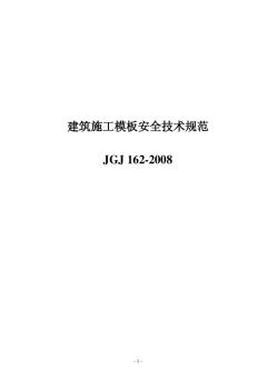 《建筑施工模板安全技术规范》JGJ162-2008 (3)