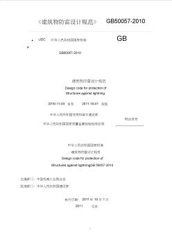 《建筑物防雷設(shè)計規(guī)范》GB50057-2010