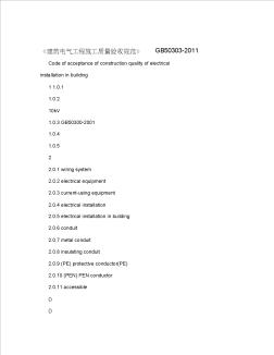 《建筑电气工程施工质量验收规范》GB50303-2011 (2)