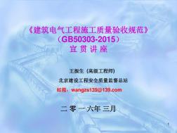 《建筑电气工程施工质量验收规范》GB50303-2015宣贯讲座