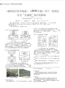 《建筑设计防火规范》(2018年版)对于一类高层住宅“交通核”设计的影响