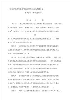 《浙江省建筑安全文明施工标准化工地管理办法》
