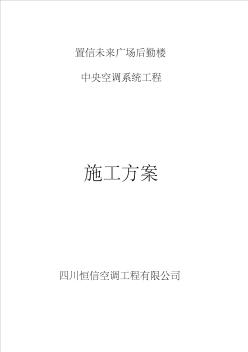 《置信未来广场后勤楼中央空调系统工天府中心施工组织设计》