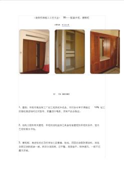 《装修标准施工工艺大全》55——配套衣柜、壁橱柜 (2)